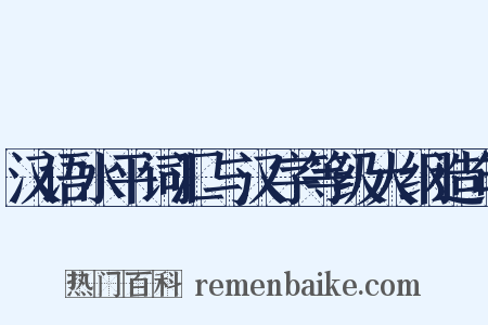汉语水平词汇与汉字等级大纲造句是什么意思的图片